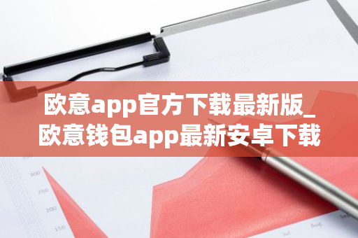 欧意app官方下载最新版_欧意钱包app最新安卓下载-第1张图片-智财锋资讯网