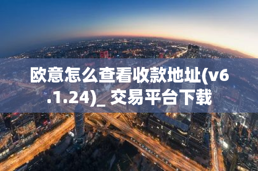 欧意怎么查看收款地址(v6.1.24)_ 交易平台下载-第1张图片-智财锋资讯网 欧意怎么查看收款地址(v6.1.24)_ 交易平台下载-第1张图片-智财锋资讯网