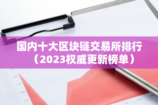 国内十大区块链交易所排行（2023权威更新榜单）-第1张图片-智财锋资讯网