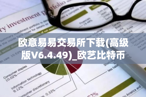 欧意易易交易所下载(高级版V6.4.49)_欧艺比特币-第1张图片-智财锋资讯网