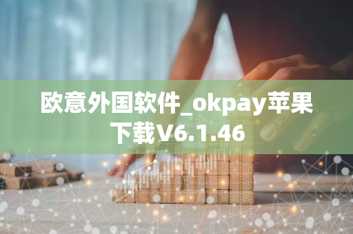 欧意外国软件_okpay苹果下载V6.1.46-第1张图片-智财锋资讯网 欧意外国软件_okpay苹果下载V6.1.46-第1张图片-智财锋资讯网