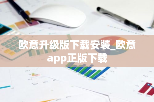 欧意升级版下载安装_欧意app正版下载