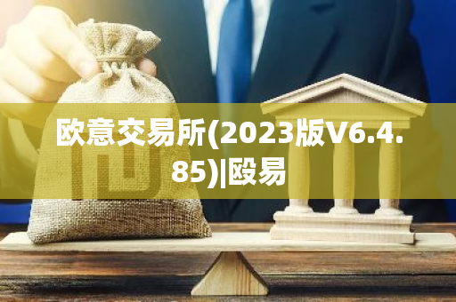欧意交易所(2023版V6.4.85)|殴易-第1张图片-智财锋资讯网