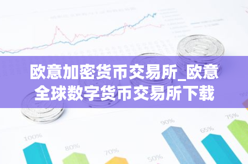 欧意加密货币交易所_欧意全球数字货币交易所下载-第1张图片-智财锋资讯网