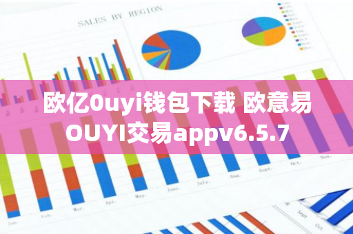 欧亿0uyi钱包下载 欧意易OUYI交易appv6.5.7-第1张图片-智财锋资讯网 欧亿0uyi钱包下载 欧意易OUYI交易appv6.5.7-第1张图片-智财锋资讯网