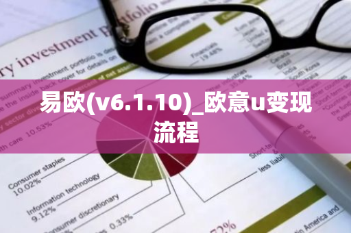 易欧(v6.1.10)_欧意u变现流程-第1张图片-智财锋资讯网