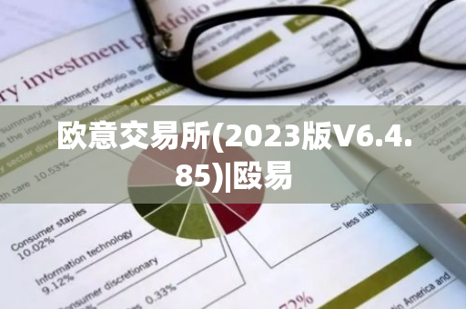 欧意交易所(2023版V6.4.85)|殴易-第1张图片-智财锋资讯网 欧意交易所(2023版V6.4.85)|殴易-第1张图片-智财锋资讯网