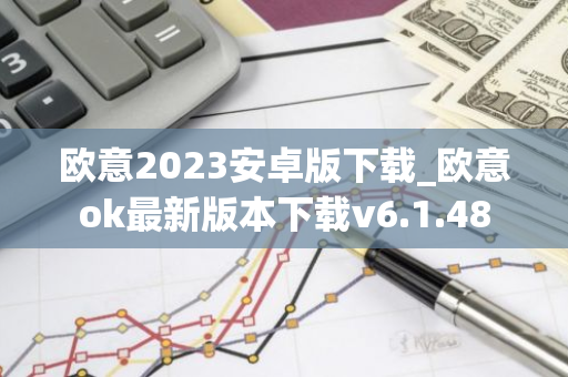 欧意2023安卓版下载_欧意ok最新版本下载v6.1.48-第1张图片-智财锋资讯网