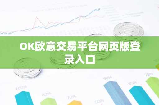 OK欧意交易平台网页版登录入口