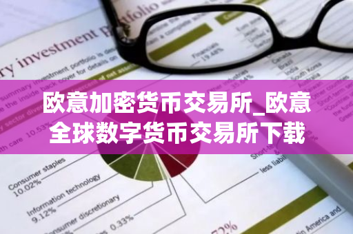欧意加密货币交易所_欧意全球数字货币交易所下载-第1张图片-智财锋资讯网