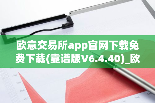 欧意交易所app官网下载免费下载(靠谱版V6.4.40)_欧艺usdt-第1张图片-智财锋资讯网 欧意交易所app官网下载免费下载(靠谱版V6.4.40)_欧艺usdt-第1张图片-智财锋资讯网