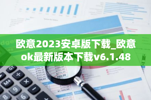 欧意2023安卓版下载_欧意ok最新版本下载v6.1.48-第1张图片-智财锋资讯网 欧意2023安卓版下载_欧意ok最新版本下载v6.1.48-第1张图片-智财锋资讯网