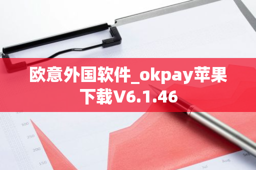 欧意外国软件_okpay苹果下载V6.1.46-第1张图片-智财锋资讯网 欧意外国软件_okpay苹果下载V6.1.46-第1张图片-智财锋资讯网
