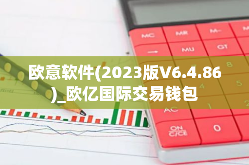 欧意软件(2023版V6.4.86)_欧亿国际交易钱包-第1张图片-智财锋资讯网 欧意软件(2023版V6.4.86)_欧亿国际交易钱包-第1张图片-智财锋资讯网