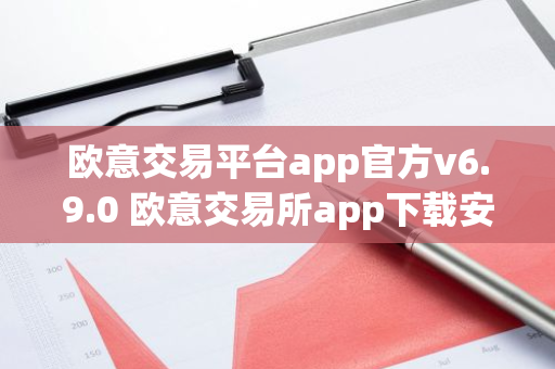 欧意交易平台app官方v6.9.0 欧意交易所app下载安装-第1张图片-智财锋资讯网