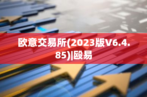 欧意交易所(2023版V6.4.85)|殴易-第1张图片-智财锋资讯网