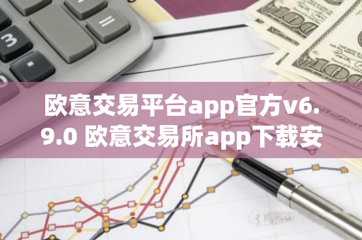 欧意交易平台app官方v6.9.0 欧意交易所app下载安装-第1张图片-智财锋资讯网