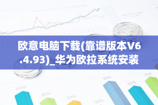 欧意电脑下载(靠谱版本V6.4.93)_华为欧拉系统安装-第1张图片-智财锋资讯网 欧意电脑下载(靠谱版本V6.4.93)_华为欧拉系统安装-第1张图片-智财锋资讯网