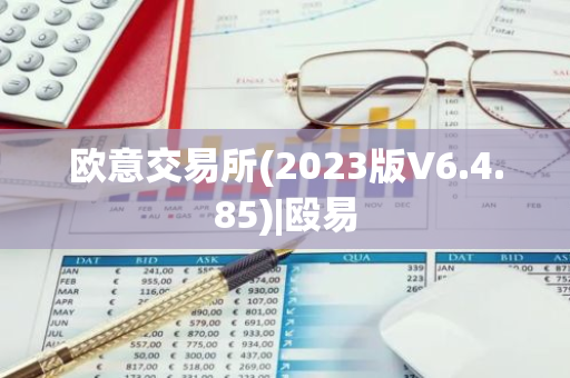 欧意交易所(2023版V6.4.85)|殴易-第1张图片-智财锋资讯网