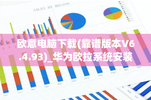 欧意电脑下载(靠谱版本V6.4.93)_华为欧拉系统安装-第1张图片-智财锋资讯网