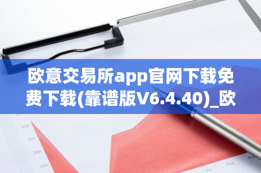 欧意交易所app官网下载免费下载(靠谱版V6.4.40)_欧艺usdt-第1张图片-智财锋资讯网 欧意交易所app官网下载免费下载(靠谱版V6.4.40)_欧艺usdt-第1张图片-智财锋资讯网