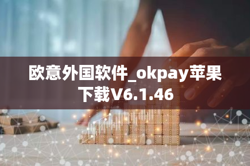 欧意外国软件_okpay苹果下载V6.1.46-第1张图片-智财锋资讯网 欧意外国软件_okpay苹果下载V6.1.46-第1张图片-智财锋资讯网