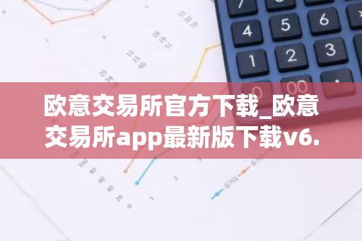 欧意交易所官方下载_欧意交易所app最新版下载v6.1.6-第1张图片-智财锋资讯网