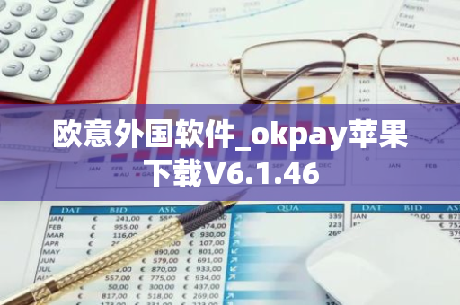 欧意外国软件_okpay苹果下载V6.1.46-第1张图片-智财锋资讯网 欧意外国软件_okpay苹果下载V6.1.46-第1张图片-智财锋资讯网