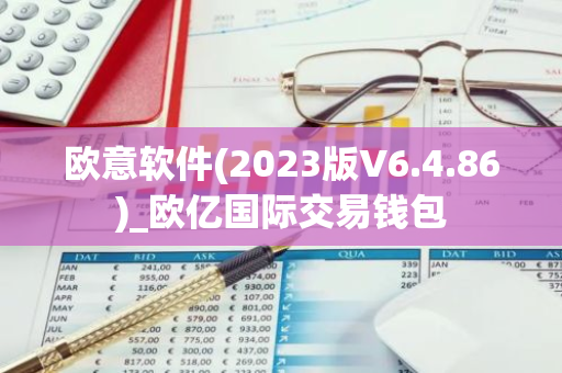 欧意软件(2023版V6.4.86)_欧亿国际交易钱包-第1张图片-智财锋资讯网 欧意软件(2023版V6.4.86)_欧亿国际交易钱包-第1张图片-智财锋资讯网