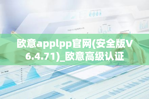 欧意applpp官网(安全版V6.4.71)_欧意高级认证-第1张图片-智财锋资讯网