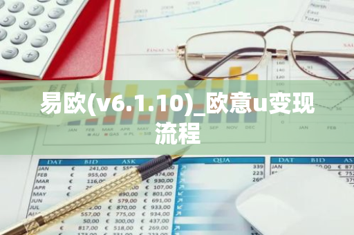 易欧(v6.1.10)_欧意u变现流程-第1张图片-智财锋资讯网