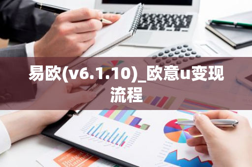 易欧(v6.1.10)_欧意u变现流程-第1张图片-智财锋资讯网
