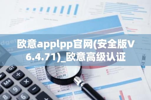 欧意applpp官网(安全版V6.4.71)_欧意高级认证-第1张图片-智财锋资讯网