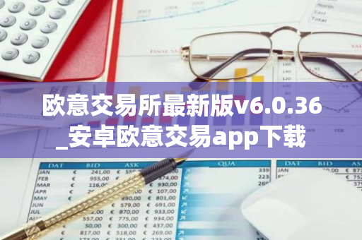欧意交易所最新版v6.0.36_安卓欧意交易app下载-第1张图片-智财锋资讯网 欧意交易所最新版v6.0.36_安卓欧意交易app下载-第1张图片-智财锋资讯网
