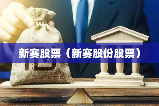 新赛股票（新赛股份股票）-第1张图片-智财锋资讯网