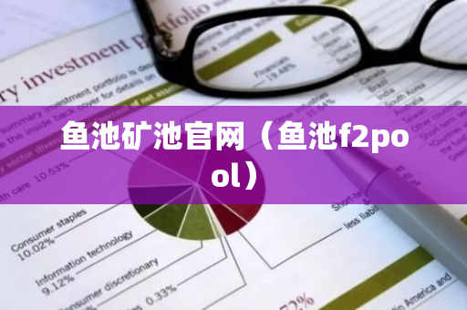 鱼池矿池官网（鱼池f2pool）-第1张图片-智财锋资讯网