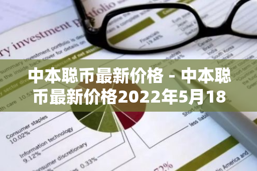中本聪币最新价格 - 中本聪币最新价格2022年5月18号-第1张图片-智财锋资讯网 中本聪币最新价格 - 中本聪币最新价格2022年5月18号-第1张图片-智财锋资讯网