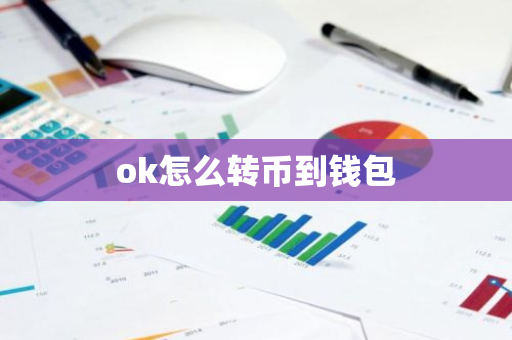 ok怎么转币到钱包-第1张图片-智财锋资讯网 ok怎么转币到钱包-第1张图片-智财锋资讯网