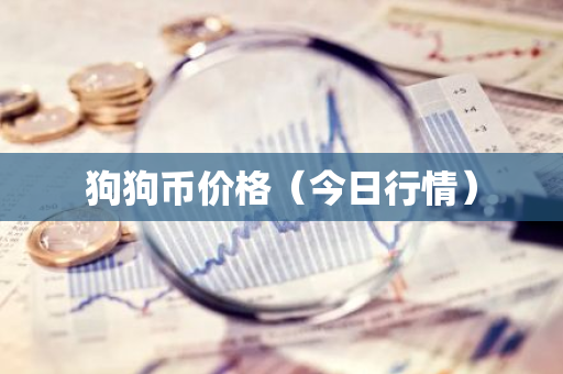 狗狗币价格(今日行情)-第1张图片-智财锋资讯网 狗狗币价格(今日行情)-第1张图片-智财锋资讯网