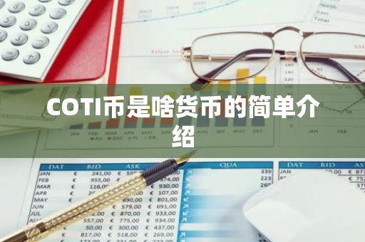 COTI币是啥货币的简单介绍-第1张图片-智财锋资讯网 COTI币是啥货币的简单介绍-第1张图片-智财锋资讯网