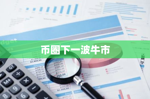 币圈下一波牛市-第1张图片-智财锋资讯网