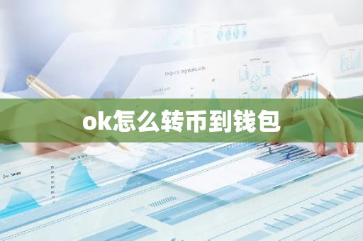 ok怎么转币到钱包-第1张图片-智财锋资讯网