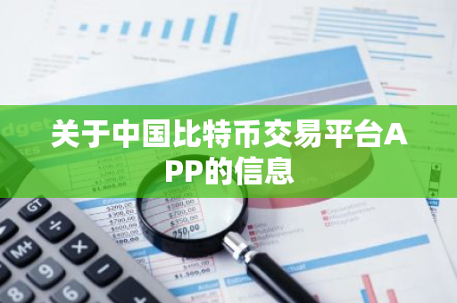 关于中国比特币交易平台APP的信息-第1张图片-智财锋资讯网 关于中国比特币交易平台APP的信息-第1张图片-智财锋资讯网