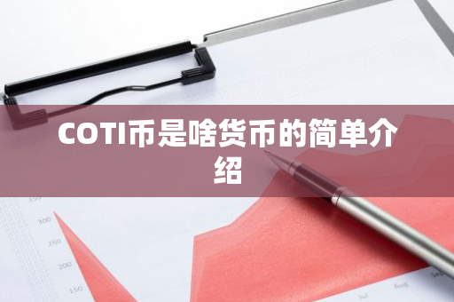 COTI币是啥货币的简单介绍-第1张图片-智财锋资讯网