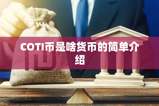 COTI币是啥货币的简单介绍-第1张图片-智财锋资讯网