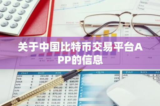关于中国比特币交易平台APP的信息-第1张图片-智财锋资讯网