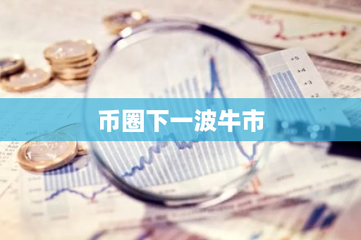 币圈下一波牛市-第1张图片-智财锋资讯网