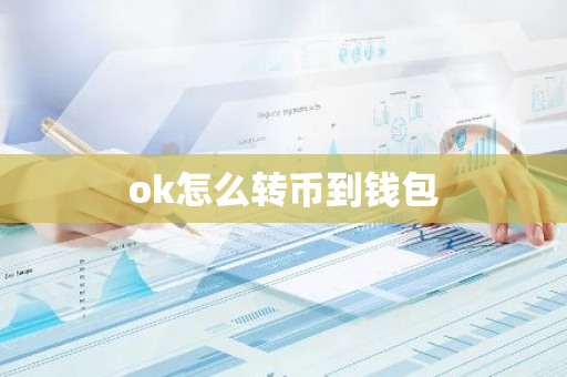 ok怎么转币到钱包-第1张图片-智财锋资讯网