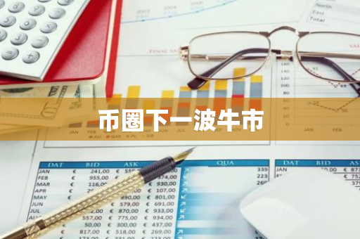 币圈下一波牛市-第1张图片-智财锋资讯网