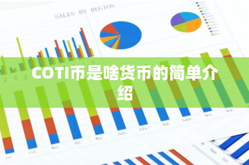 COTI币是啥货币的简单介绍-第1张图片-智财锋资讯网